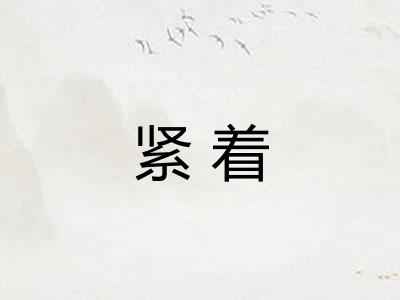 紧着