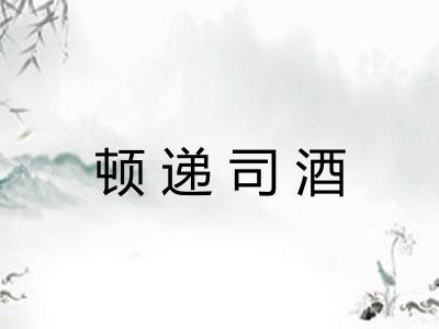 顿递司酒