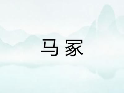 马冢