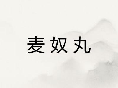 麦奴丸