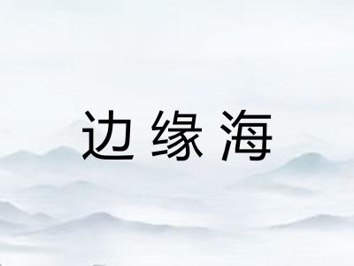 边缘海