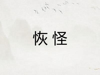 恢怪