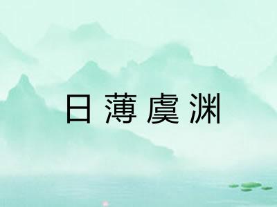 日薄虞渊