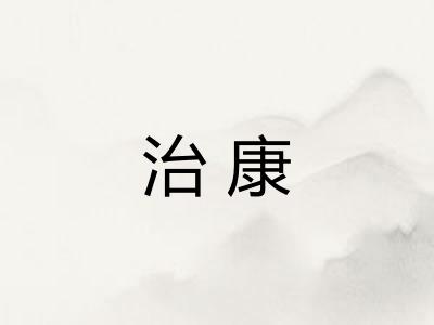 治康