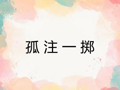 孤注一掷