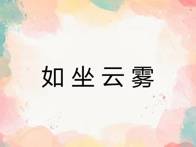 如坐云雾