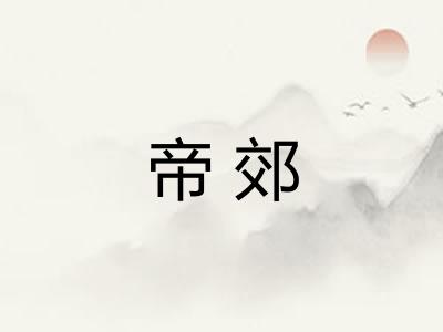 帝郊