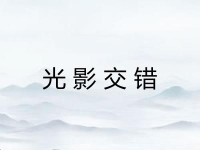 光影交错