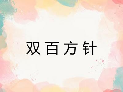 双百方针