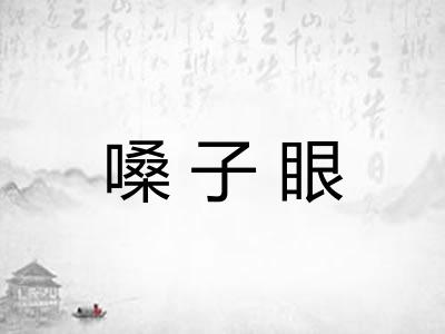嗓子眼