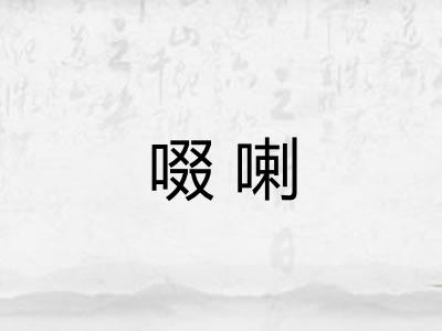 啜喇