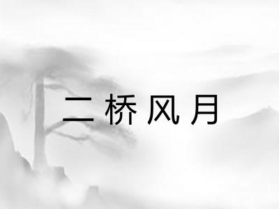 二桥风月