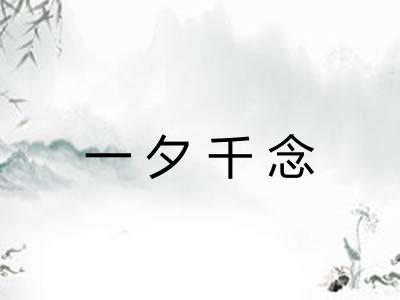 一夕千念