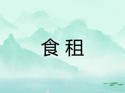 食租