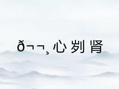 𬬸心刿肾