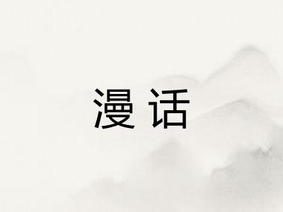 漫话