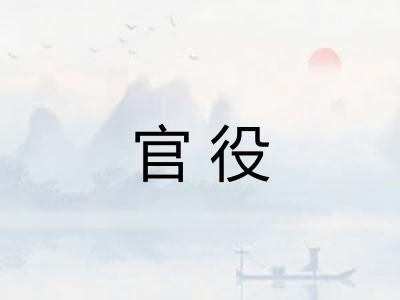 官役
