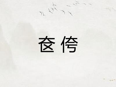奁侉