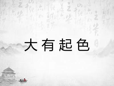大有起色