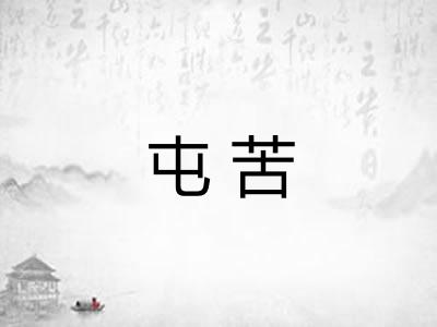屯苦