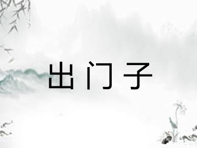 出门子