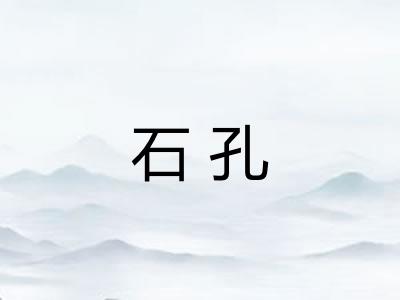 石孔