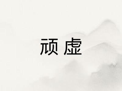 顽虚