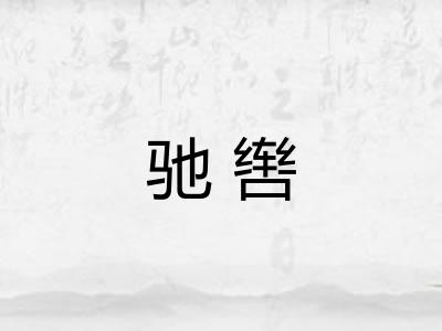驰辔