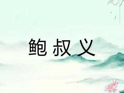 鲍叔义