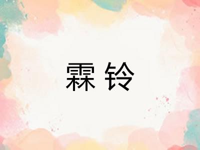 霖铃