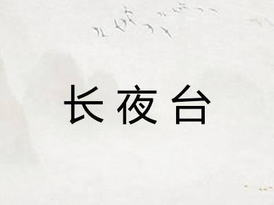 长夜台