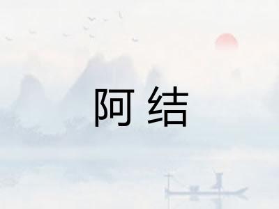 阿结