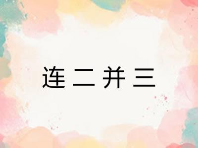 连二并三