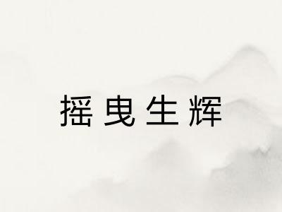 摇曳生辉