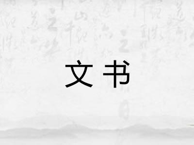 文书