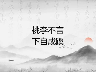 桃李不言下自成蹊