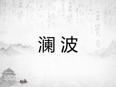 澜波