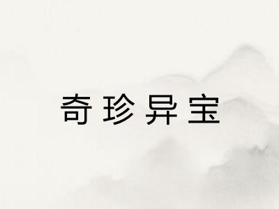 奇珍异宝