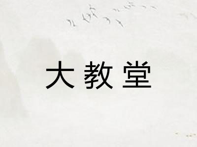 大教堂