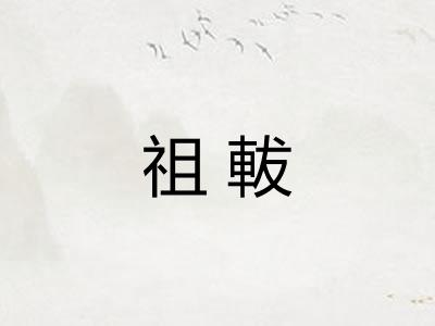 祖軷