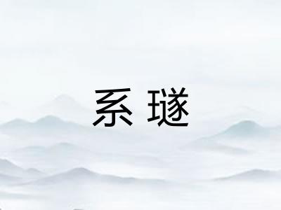系璲