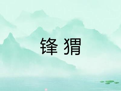 锋猬