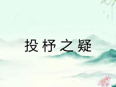 投杼之疑