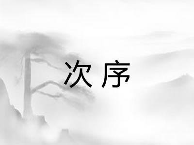 次序