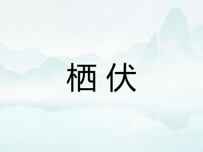 栖伏