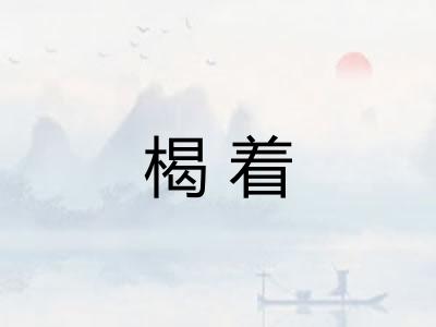 楬着