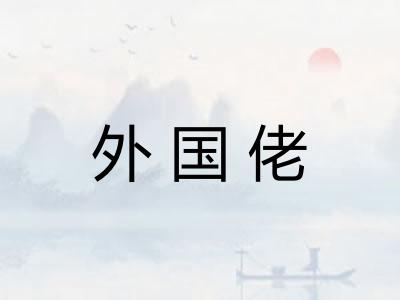 外国佬