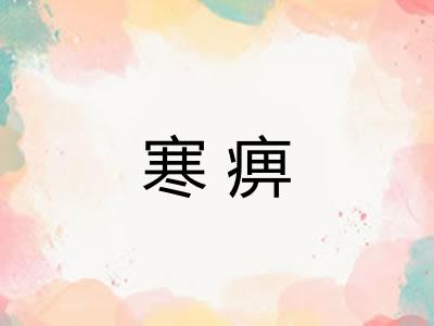 寒痹