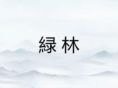 緑林