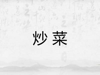 炒菜